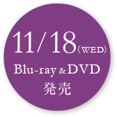 11/18(WED)
Blu-ray&DVD
発売