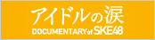 アイドルの涙 Documentary of SKE48 2015.2.27 ROASDHOW