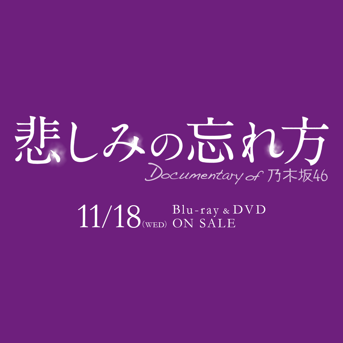 DVD情報｜乃木坂46初のドキュメンタリー映画『悲しみの忘れ方 