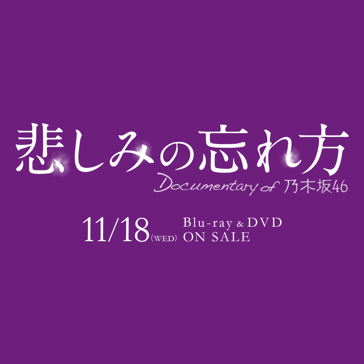 DVD情報｜乃木坂46初のドキュメンタリー映画『悲しみの忘れ方