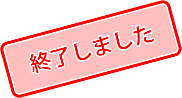 終了しました