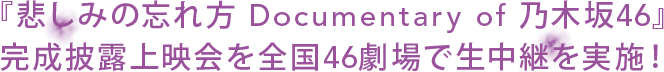 『悲しみの忘れ方 Documentary of 乃木坂46』
 完成披露上映会を全国46劇場で生中継を実施！
