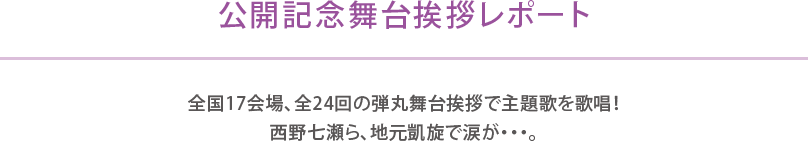 初日舞台挨拶レポート