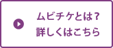 ムビチケとは？ 詳しくはこちら